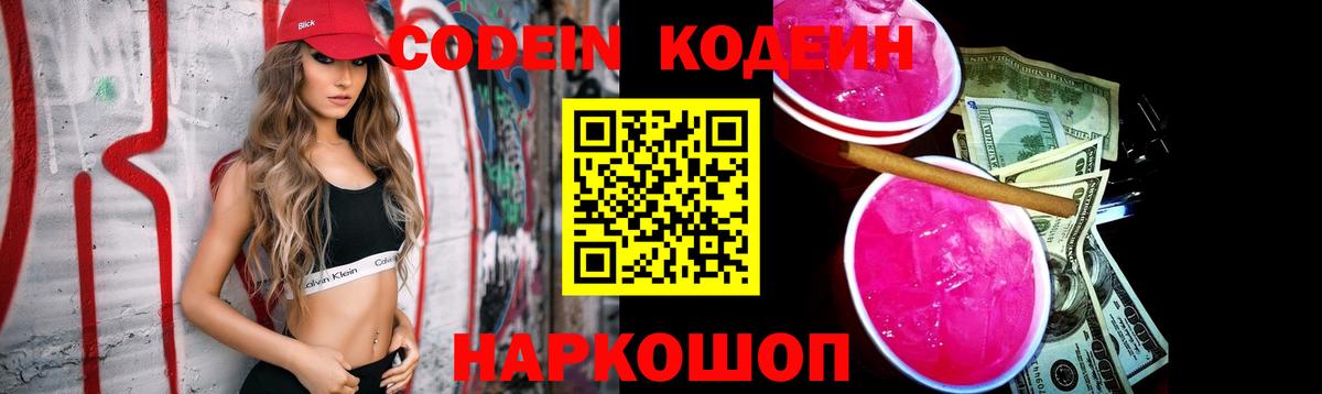 Кодеин Purple Drank Старая Купавна